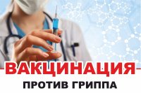 Вакцинация против гриппа