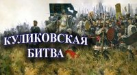 День воинской славы - Куликовская битва