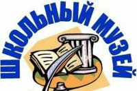 Воспитанники д/с "Радость" в гостях у школьного краеведческого музея