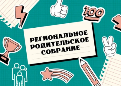 Областное родительское собрание