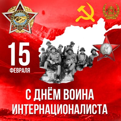 День памяти воинов-интернационалистов