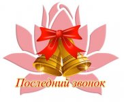 Праздник "Последнего звонка"