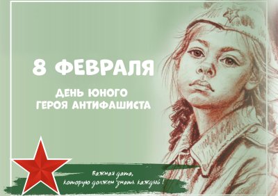 Международный день юного героя-антифашиста