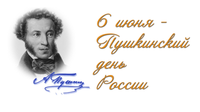 Пушкинский день в России-День русского языка. 225 лет со дня рождения великого поэта