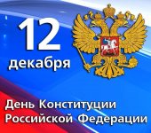 День Конституции РФ