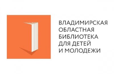 Цикл мероприятий от специалистов Владимирской областной библиотеки для детей и молодежи