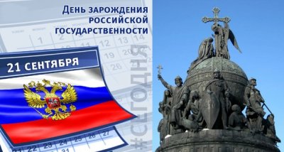 День зарождения Российской государственности