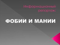 Информационный репортаж "Фобии и мании"