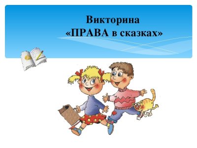 Правовая игра "Сказка ложь, да в ней намек"