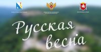 Всероссийский онлайн урок "Русская весна"